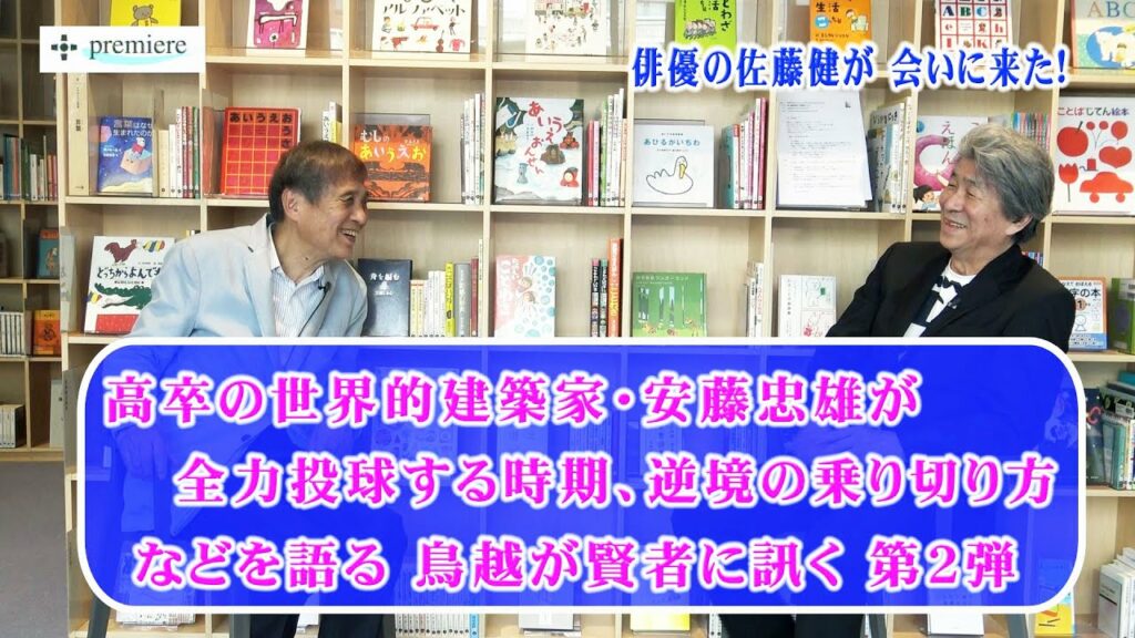 安藤忠雄 第２弾、俳優の佐藤健さんが来た！安藤さんに指導を願う！３０代を全力で生きろ！コロナ不況に負けない生き方とは？