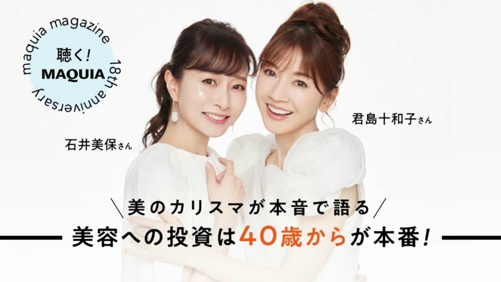 君島十和子さん × 石井美保さんのスペシャル美容トーク ＜聴くMAQUIA＞