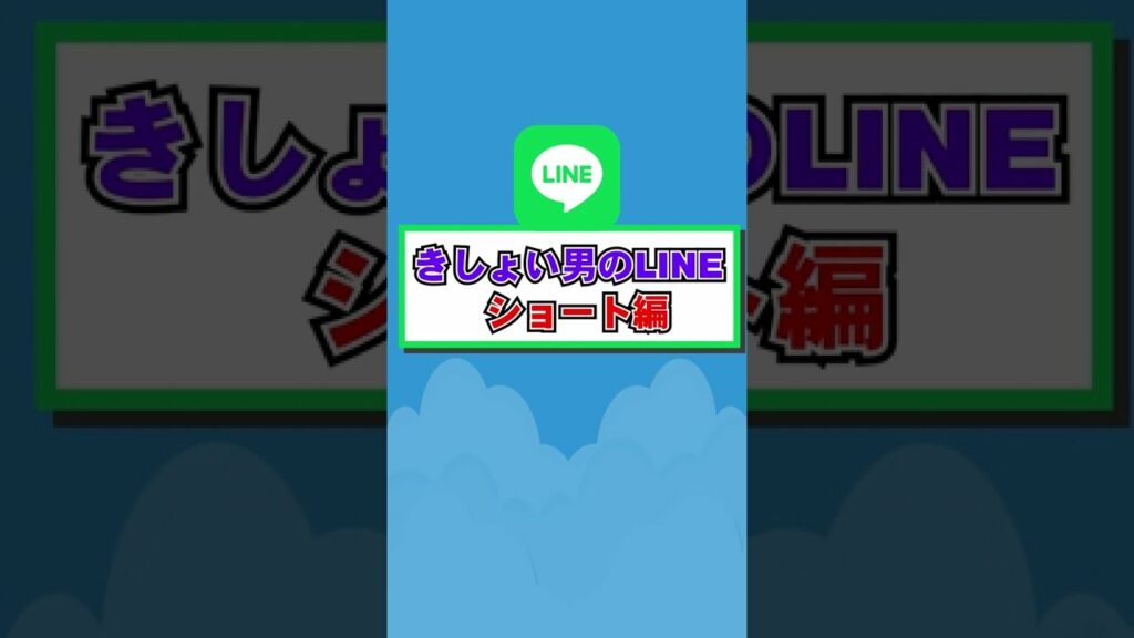 綾野剛を２時間ドブに浸した顔のきしょい男LINEが衝撃すぎた #shorts #きしょいLINE #lineスカッと