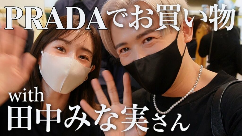 【豪華回】まさかの田中みな実ちゃん登場🤍 一緒にPRADAでショッピングしたわよーん🤍