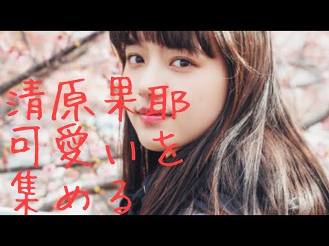 【清原果耶】可愛いを集める
