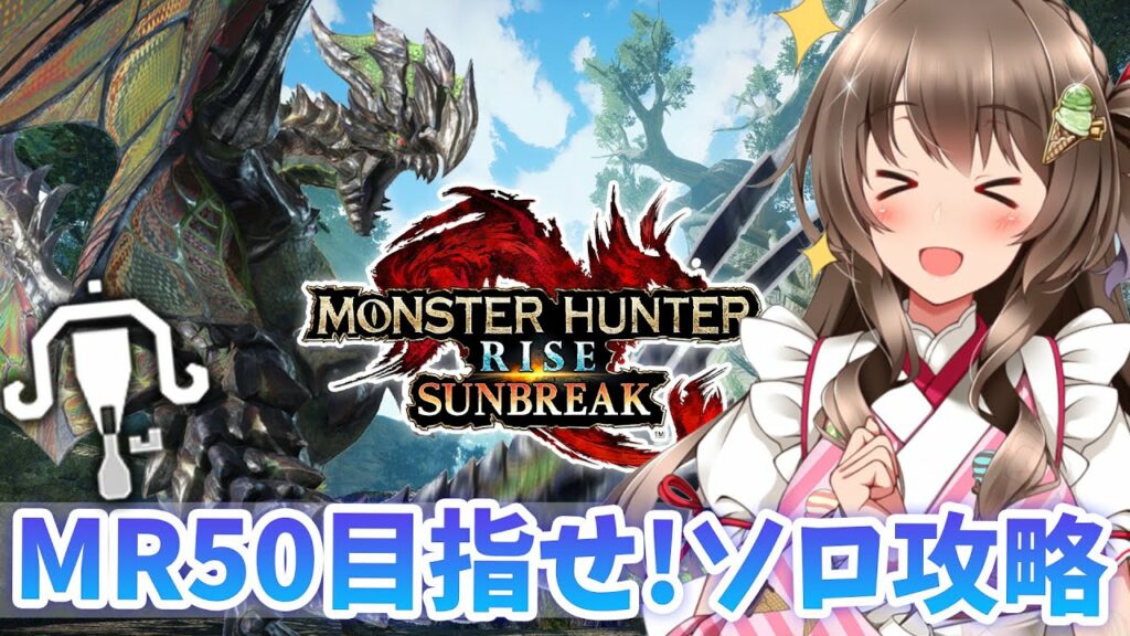 【サンブレイク】MR50目指して！強いライトボウガン作りつつ盟勇や傀異化を進めるぞ【モンスターハンターライズ：サンブレイク PC版3090Ti】