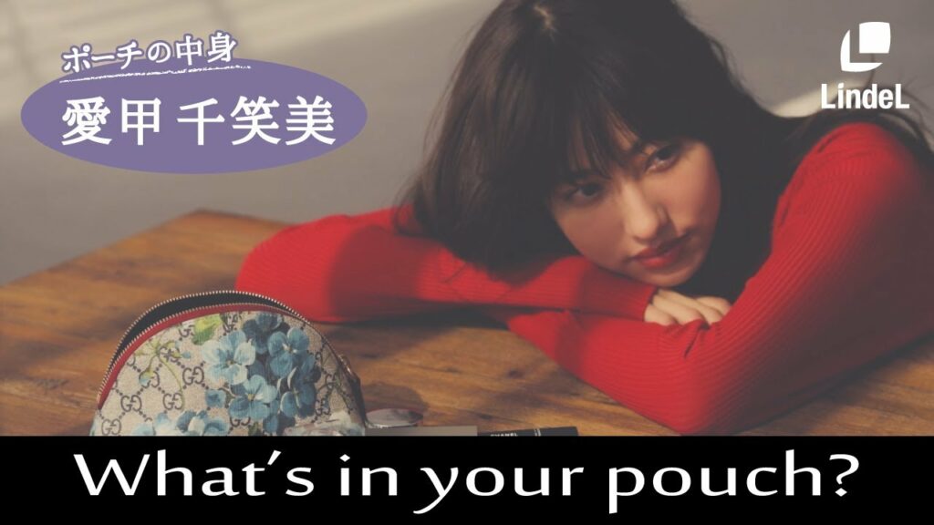 注目モデル、愛甲千笑美さんのポーチの中身♡