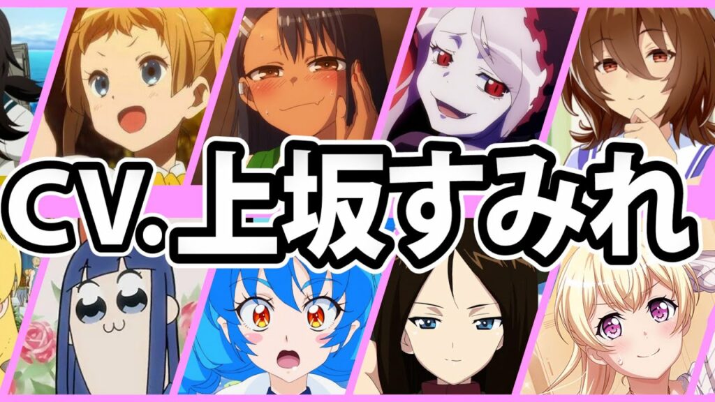 【上坂すみれ】厳選キャラクター集！全28ボイス聴き比べ＆キャラ解説【声優コレクション】