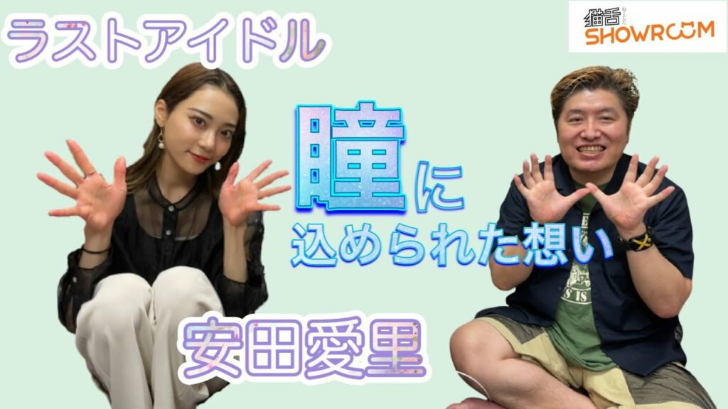 『豪の部屋』安田愛里（ラストアイドル）、運命の間違いから始まった！？憧れたアイドルや家族の話など。