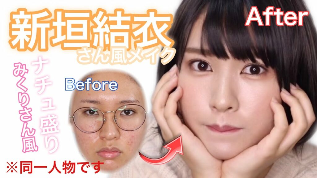 【裸眼】新垣結衣さん風メイク✨逃げ恥みくりさん風?ナチュ盛り🤍【アイラインなし!】 【裸眼】新垣結衣さん風メイク✨逃げ恥みくりさん風?ナチュ盛り🤍【アイラインなし!】