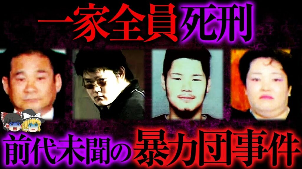 【ゆっくり解説】家族全員が死刑判決となった前代未聞の事件