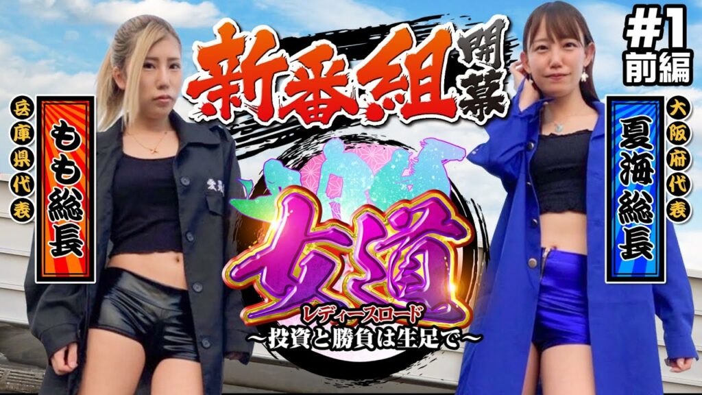 【新番組】もも＆夏海が総長として本気で勝負した結果【レディースロード〜投資と勝負は生足で〜#1】【番長ZERO】【SLOTバジリスク～甲賀忍法帖～絆2】[パチスロ][スロット]
