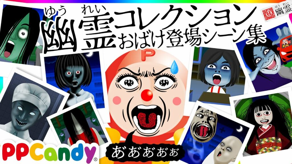 世にも奇妙な怪談シリーズ 幽霊コレクション #1 〜おばけ登場シーンまとめ〜