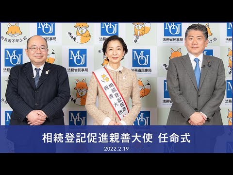 高橋惠子さん「相続登記促進親善大使」任命式