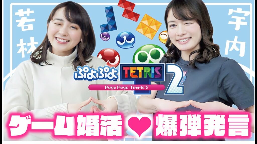 若林アナとガールズトークにゲームに大忙し【ぷよぷよテトリス2/ぷよテト2/PS5】 若林アナとガールズトークにゲームに大忙し【ぷよぷよテトリス2/ぷよテト2/PS5】