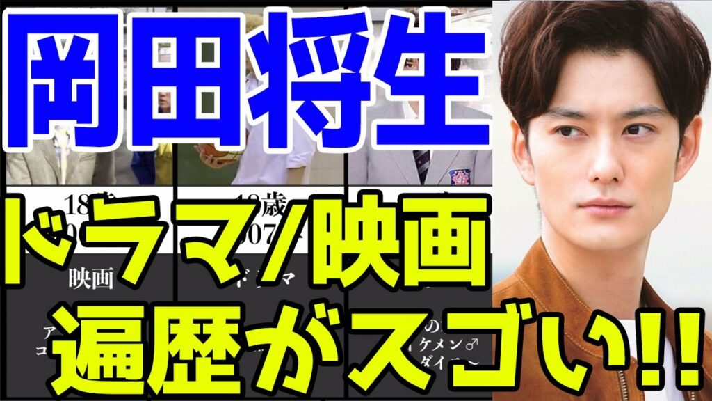 岡田将生、ドラマ&映画おすすめ出演一覧※2021最新版