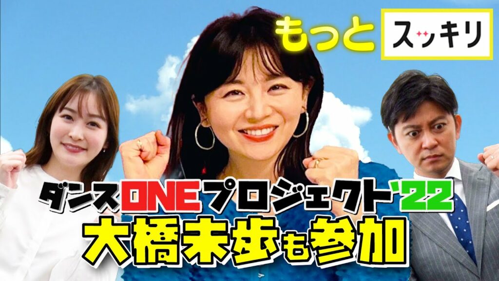 ＜もっとスッキリ＞決定！大橋未歩も踊ります【切り抜き名場面】