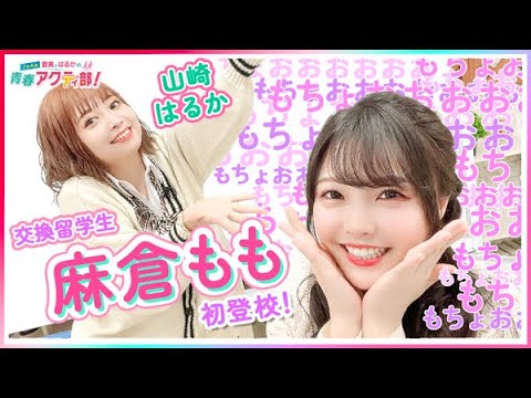 第302回 愛美とはるかの2年A組青春アクティ部！(ゲスト:麻倉もも)【本放送版】