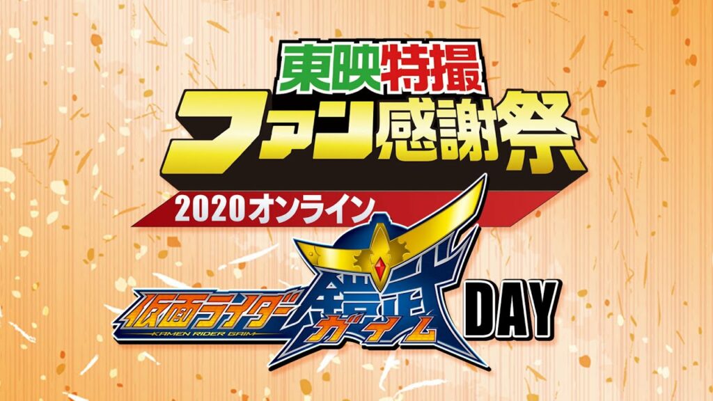 東映特撮ファン感謝祭2020オンライン 仮面ライダー鎧武DAY(ライブ配信版) 東映特撮ファン感謝祭2020オンライン 仮面ライダー鎧武DAY(ライブ配信版)