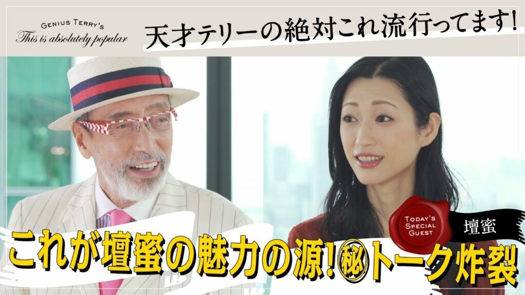 これが壇蜜の魅力の源!マル秘トーク炸裂!【 天才テリーの絶対これ流行ってます!】#4 これが壇蜜の魅力の源!マル秘トーク炸裂!【 天才テリーの絶対これ流行ってます!】#4