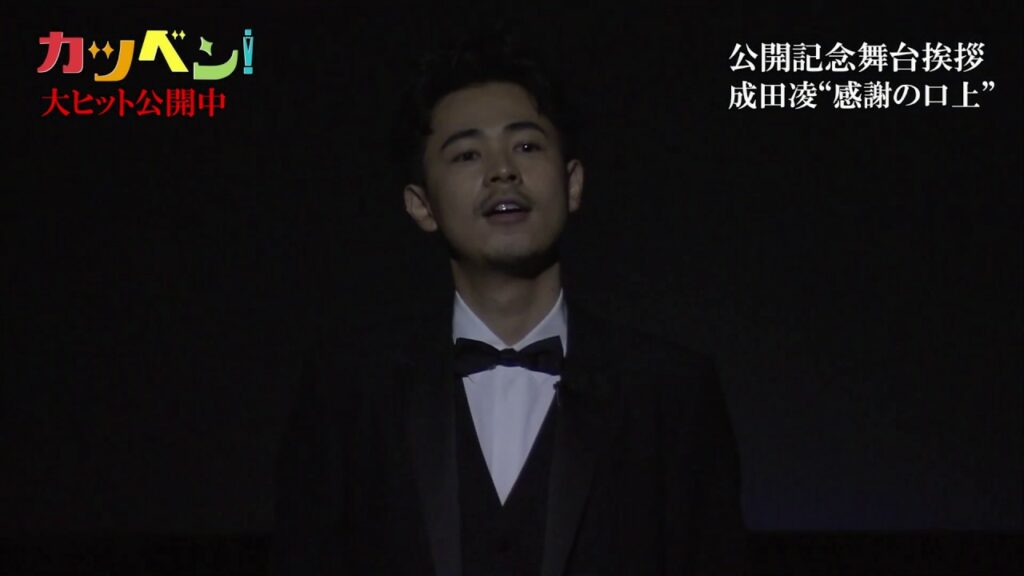 映画『カツベン！』成田凌の口上映像