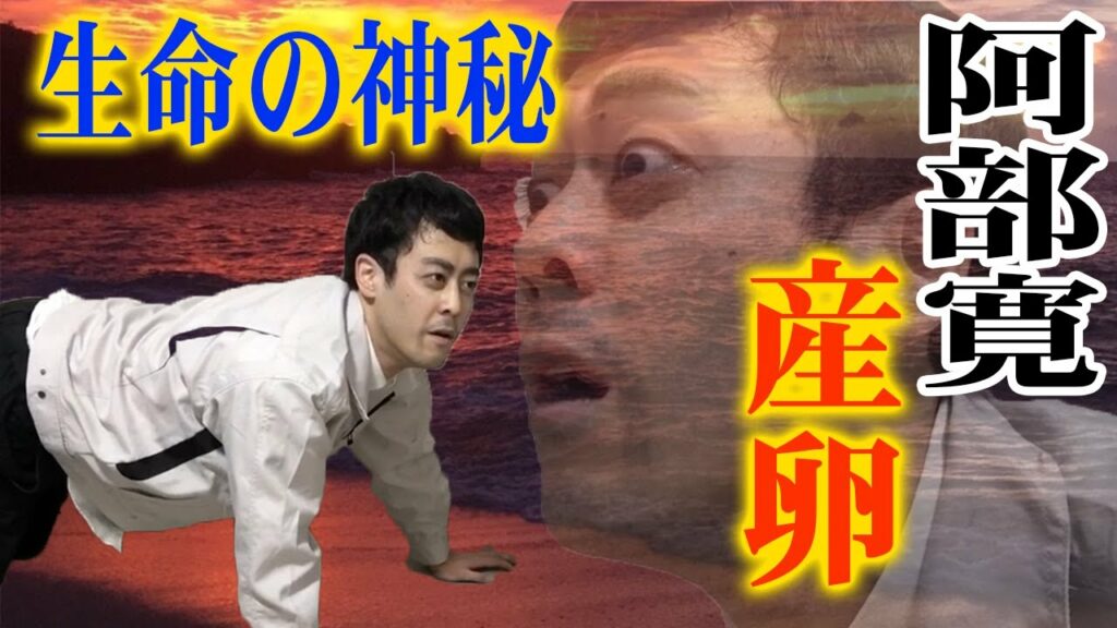 【流石にやりすぎ】阿部寛の産卵【生命の神秘】 【流石にやりすぎ】阿部寛の産卵【生命の神秘】