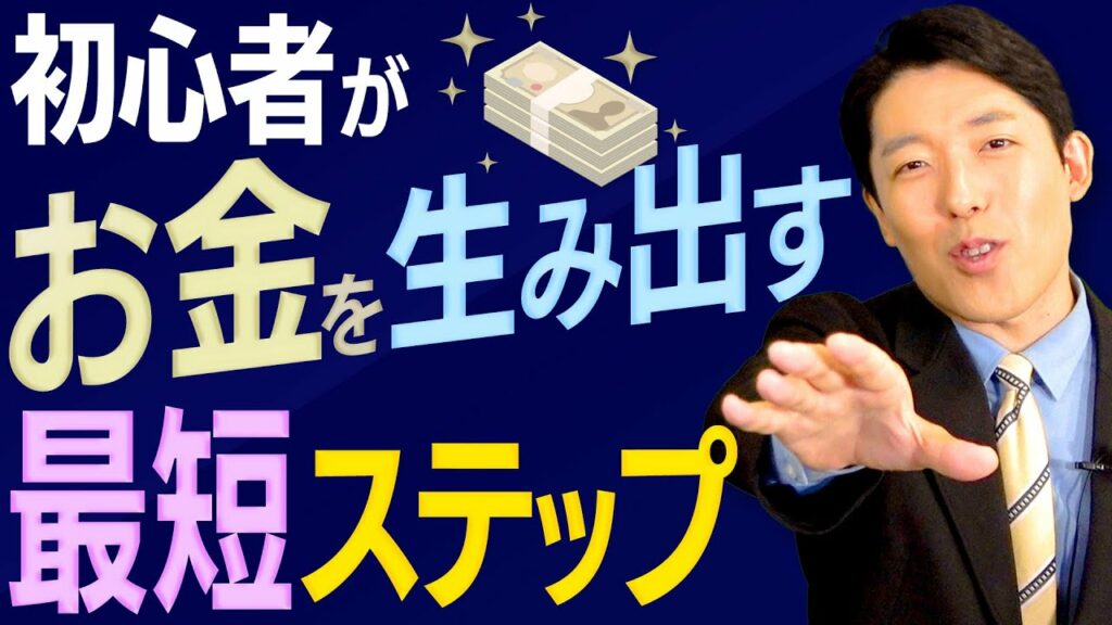 【お金の生み出し方②】初心者がゼロからお金を増やしていく小さなステップとは? 【お金の生み出し方②】初心者がゼロからお金を増やしていく小さなステップとは?