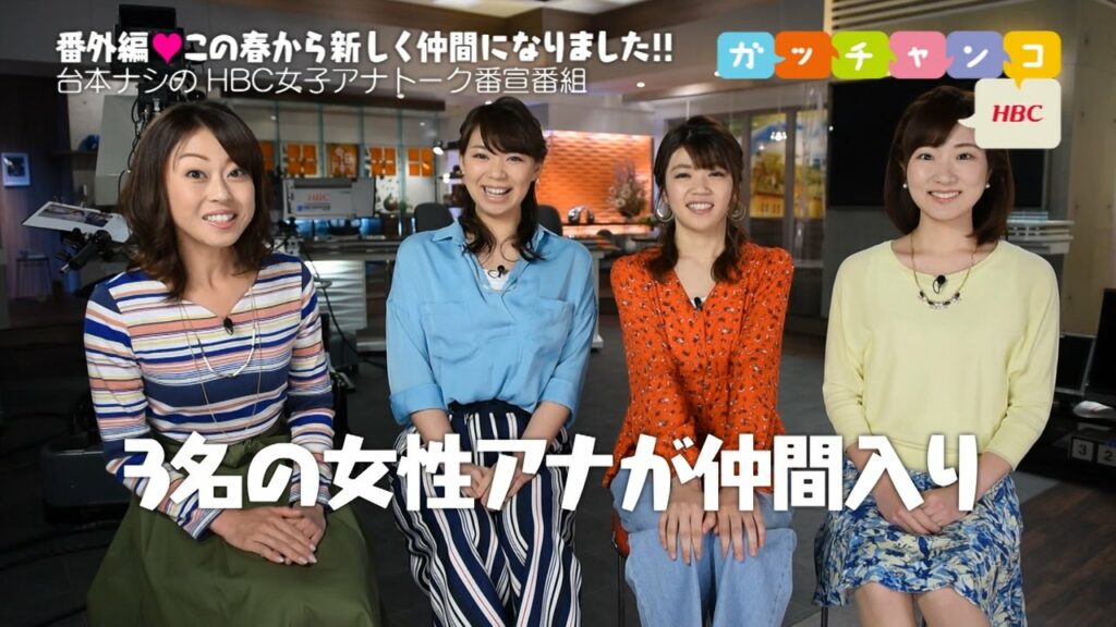 【ＨＢＣ女子アナ♡裏ガッチャンコ】佑花×谷藤×森×世永／『道産子女子アナ３人新加入！ローカルすぎるふるさと自慢炸裂！』
