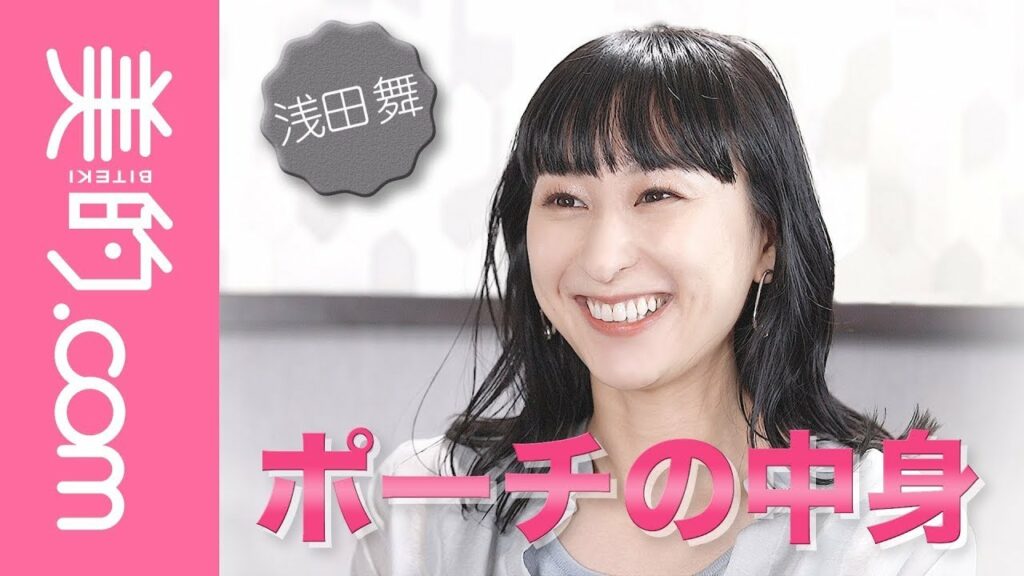 浅田舞さんのポーチの中身を大公開！「肌につけるものだからこそ、優しいアイテムを」