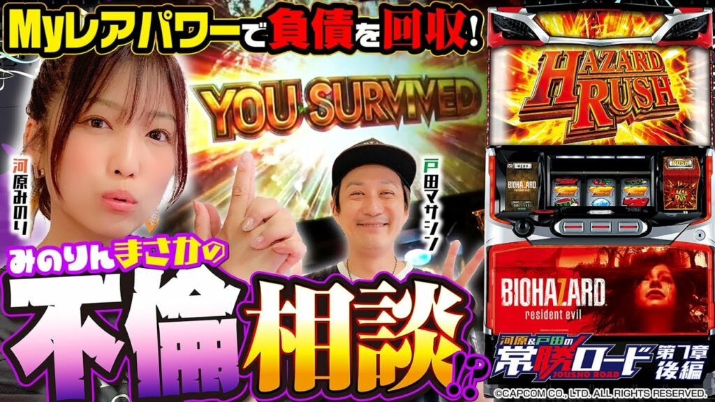 【パチスロ バイオハザード7 レジデント イービル】河原&戸田の常勝ロード♯07後編[河原みのり][戸田マサシン][パチスロ]