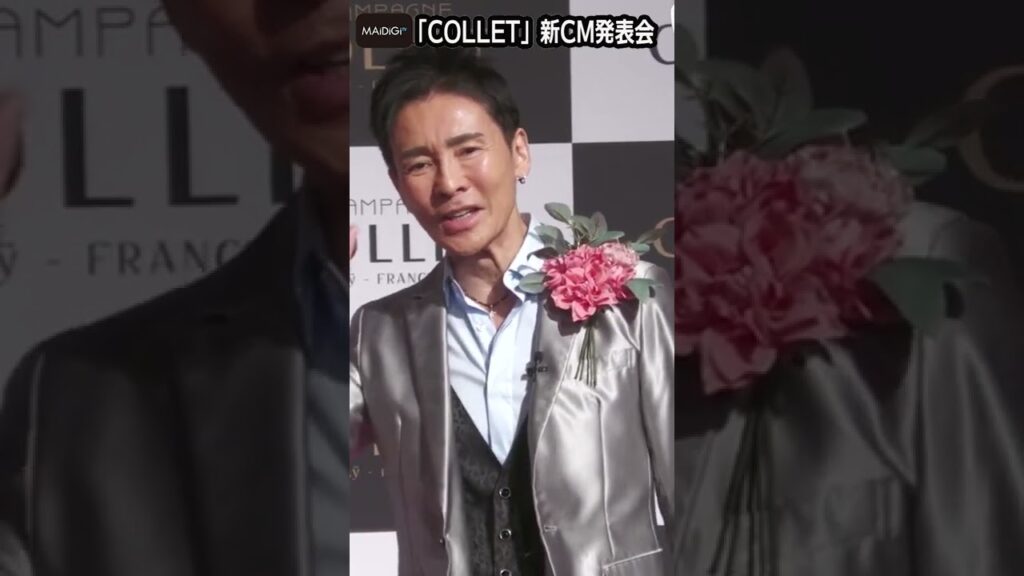 郷ひろみ、全力で「シャンパーン！」と叫ぶ！　大人の色気たっぷりバージョンも【MAiDiGi TV】