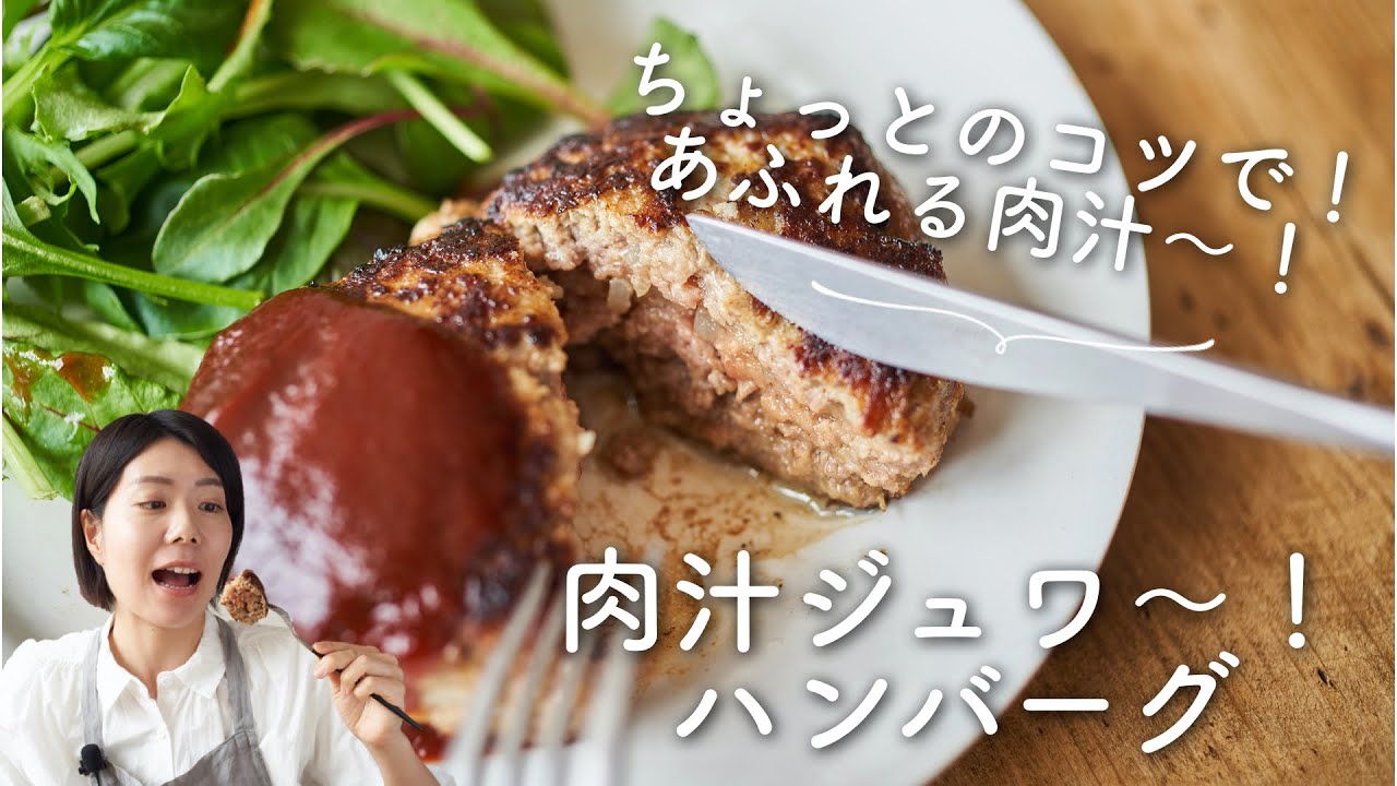 【あふれる肉汁〜!】肉汁ジュワ〜なハンバーグのレシピ・作り方 - MAGMOE