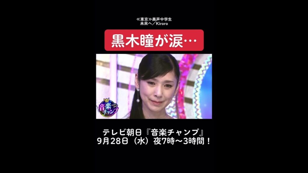 【音楽チャンプ】黒木瞳が涙…「母への感謝を歌った美声中学生」