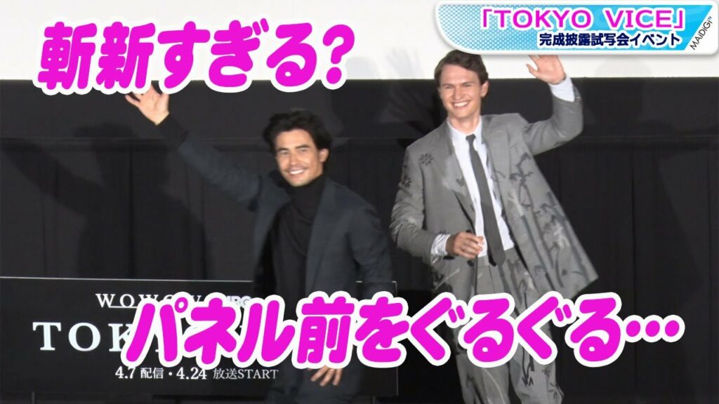 伊藤英明＆アンセル・エルゴートが斬新なフォトセッション　「TOKYO VICE」完成披露試写会イベント