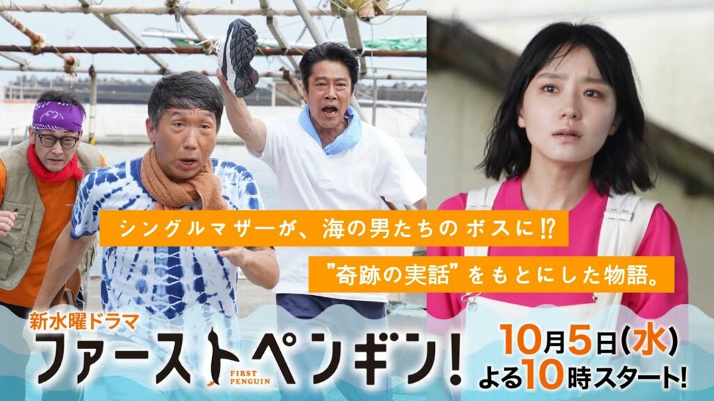 ファーストペンギン！」第1話予告 シングルマザーが海の男たちの