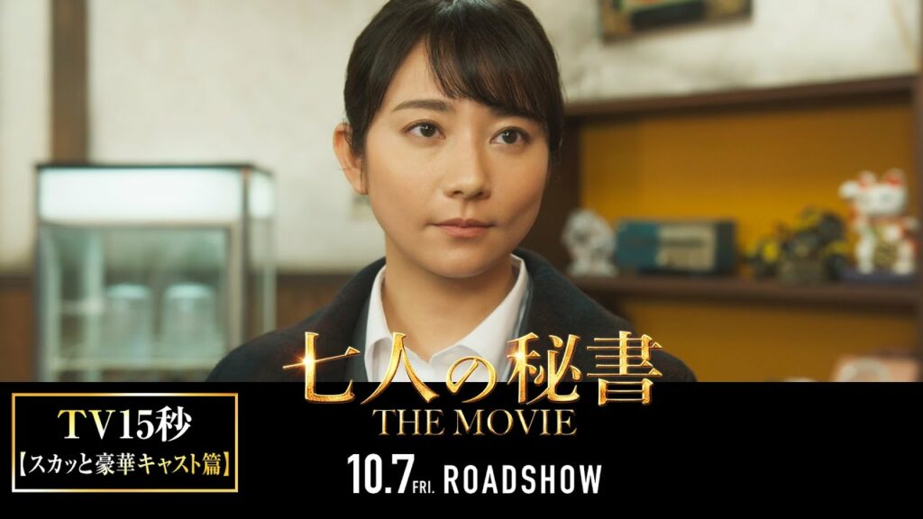 『七人の秘書 THE MOVIE』TV15秒〈スカッと豪華キャスト篇〉【2022年10月7日(金)公開】