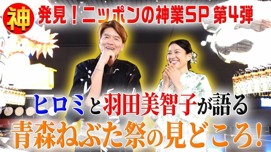 ヒロミ&羽田美智子が3年ぶり開催の青森ねぶた祭に大感動!【ニッポンの神業SP】 ヒロミ&羽田美智子が3年ぶり開催の青森ねぶた祭に大感動!【ニッポンの神業SP】