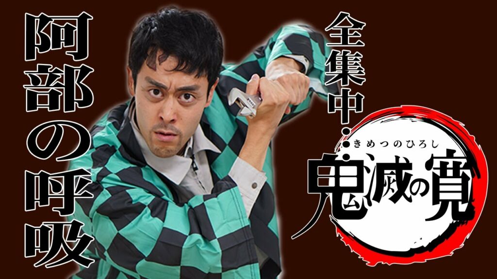 【無限列車篇公開記念】下町の阿部寛も鬼滅の刃にハマったようです 【無限列車篇公開記念】下町の阿部寛も鬼滅の刃にハマったようです