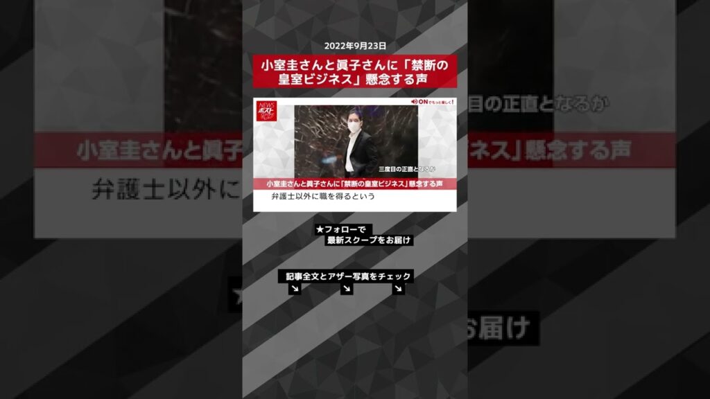 【ショート動画】小室圭さんと眞子さんに「禁断の皇室ビジネス」懸念する声 NEWSポストセブン #shorts 【ショート動画】小室圭さんと眞子さんに「禁断の皇室ビジネス」懸念する声 NEWSポストセブン #shorts