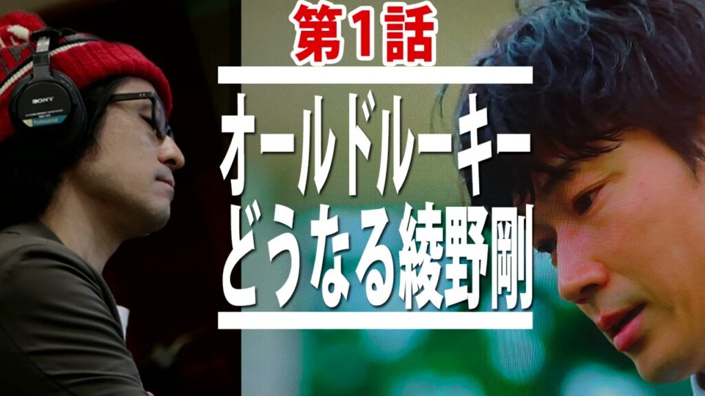【オールドルーキー 1話目】綾野剛vsガーシー！どうなる日曜劇場 / 感想・評価・レビュー 2022.6.26