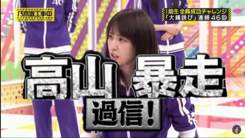 【高山一実】好きになる高山一実の暴走大縄跳び