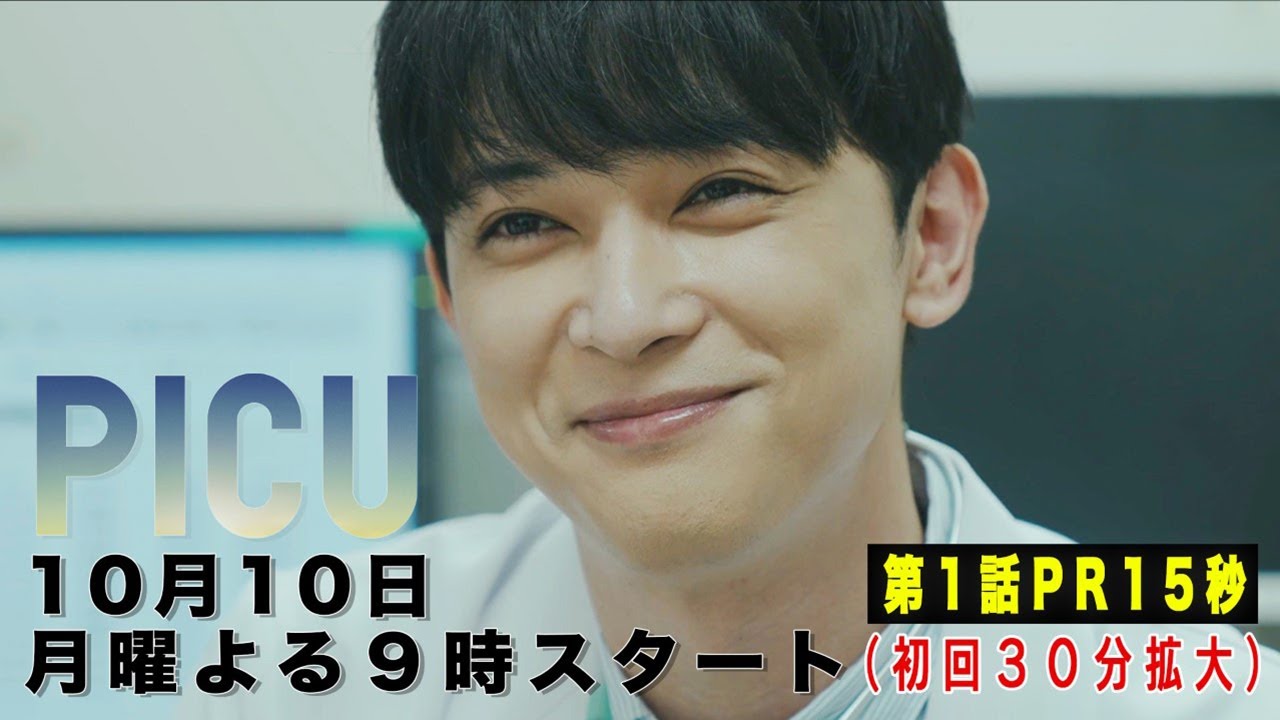 『PICU』吉沢亮主演、初回視聴率10・３％で好発進ｗｗｗｗｗ