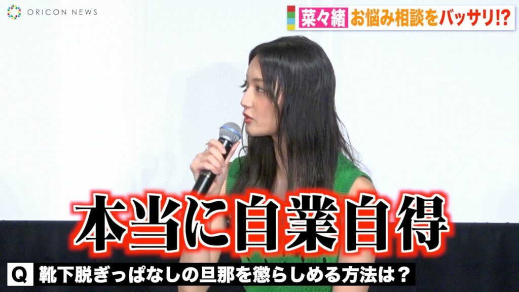 菜々緒、一般人の悩み相談をバッサリ 旦那への不満に「選んだあなたも良くない」 映画『七人の秘書 THE MOVIE』公開直前イベント 菜々緒、一般人の悩み相談をバッサリ 旦那への不満に「選んだあなたも良くない」 映画『七人の秘書 THE MOVIE』公開直前イベント