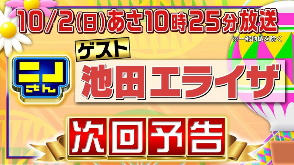 【公式】ニノさん10月2日(日)あさ10時25分▼池田エライザVS軽井沢ぶらぶら旅クイズ！混ぜるな危険コンビもう中＆峯岸大暴れ▼音モノゲーム３番勝負！この”きみ”何の曲？ニノ恐怖のオノマトペも！