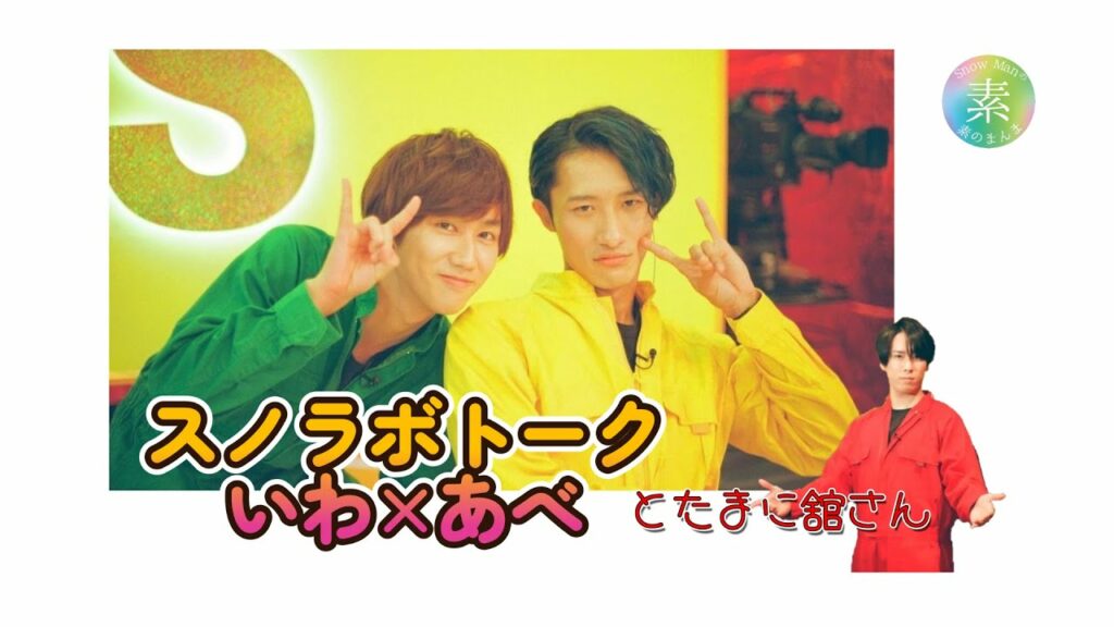 【いわあべ】スノラボトーク いわあべ♡(たまに舘さん)【素のまんま文字起こし】