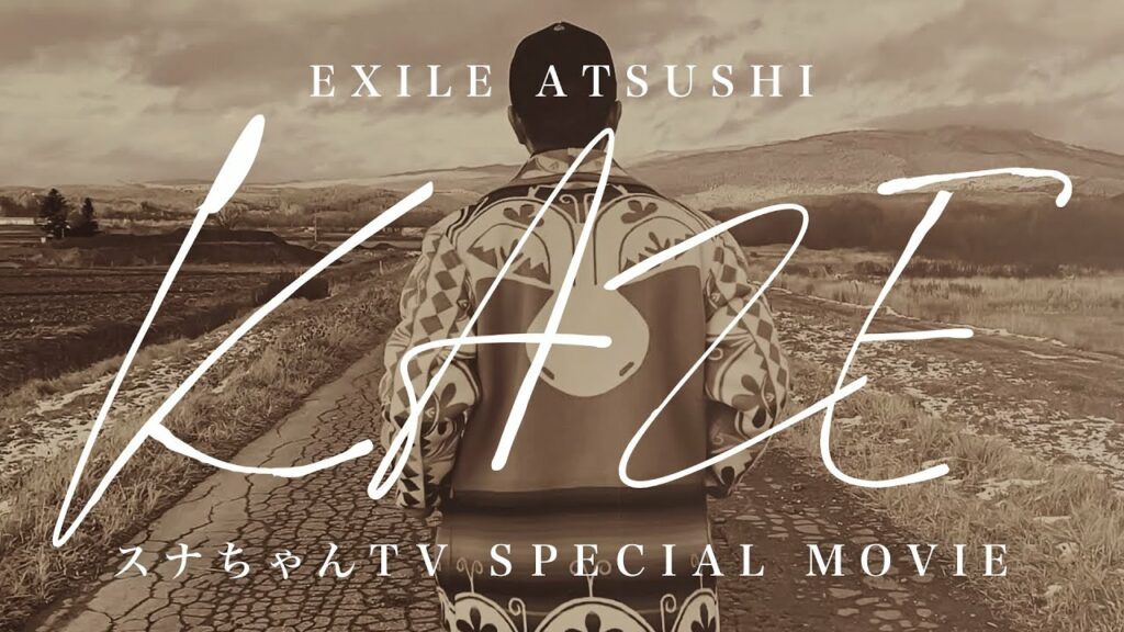 【特別公開】EXILE ATSUSHI「KAZE」スペシャルムービー公開！