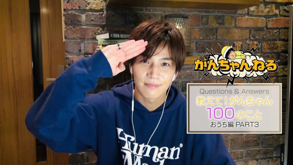 岩田剛典・がんちゃんねる『教えて！がんちゃん100のこと〜おうち編〜』Part.3
