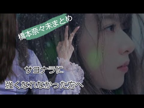 〈 橋本奈々未まとめ〉サヨナラに強くなれなかった方へ…