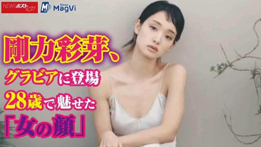 剛力彩芽 、 グラビア に 登場　28歳 で 魅せた「 女の顔 」 NEWSポストセブン