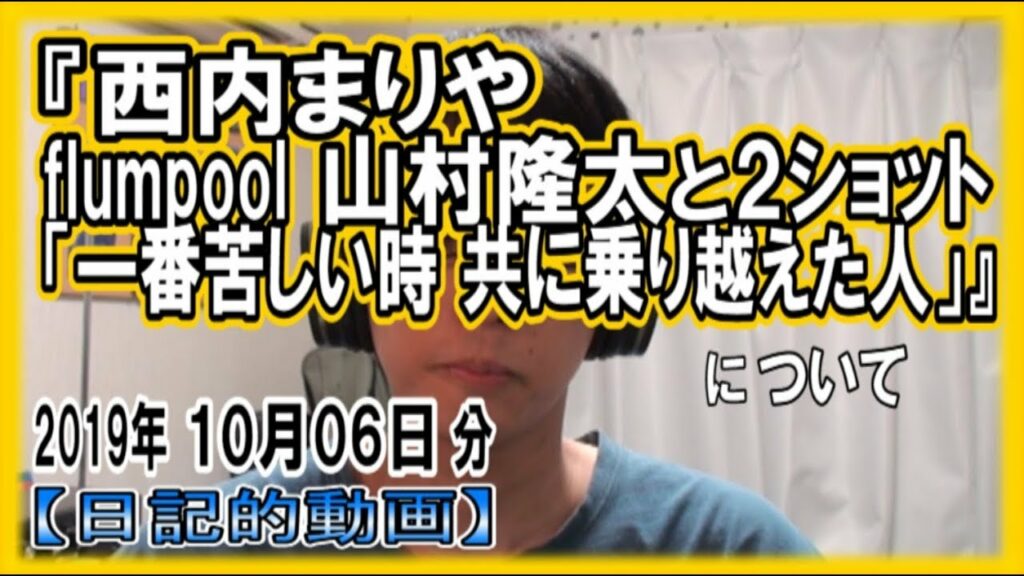 『西内まりや、flumpool山村隆太と2ショット｢一番苦しい時共に乗り越えた人｣』についてetc【日記的動画(2019年10月06日分)】[ 189/365 ]