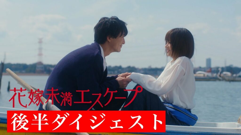 『花嫁未満エスケープ』 後半ダイジェスト【木ドラ２４】　#花嫁未満エスケープ#ドラマ #岡崎紗絵 #浅香航大 #中川大輔