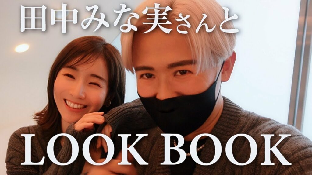 【ペアコーデ】田中みな実ちゃんとPRADAの秋冬コレクションでLOOKBOOK🤍 私たちが一番青山で輝いてたわ〜🤍