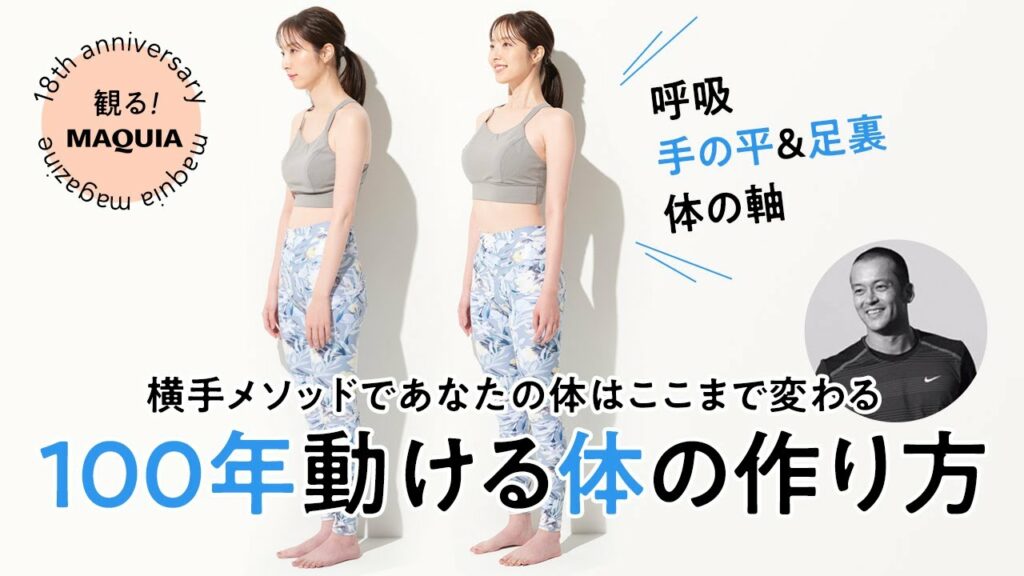 モデルからも指名多数！横手貞一朗トレーナー監修、100年動ける体を作るストレッチ ＜観るマキア＞