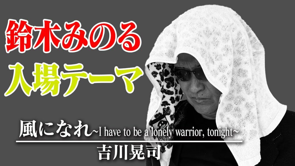 【鈴木みのる】入場曲「風になれ～I have to be a lonely warrior, tonight～／中村あゆみ」を吉川晃司のものまねで歌ってみた【神奈月】